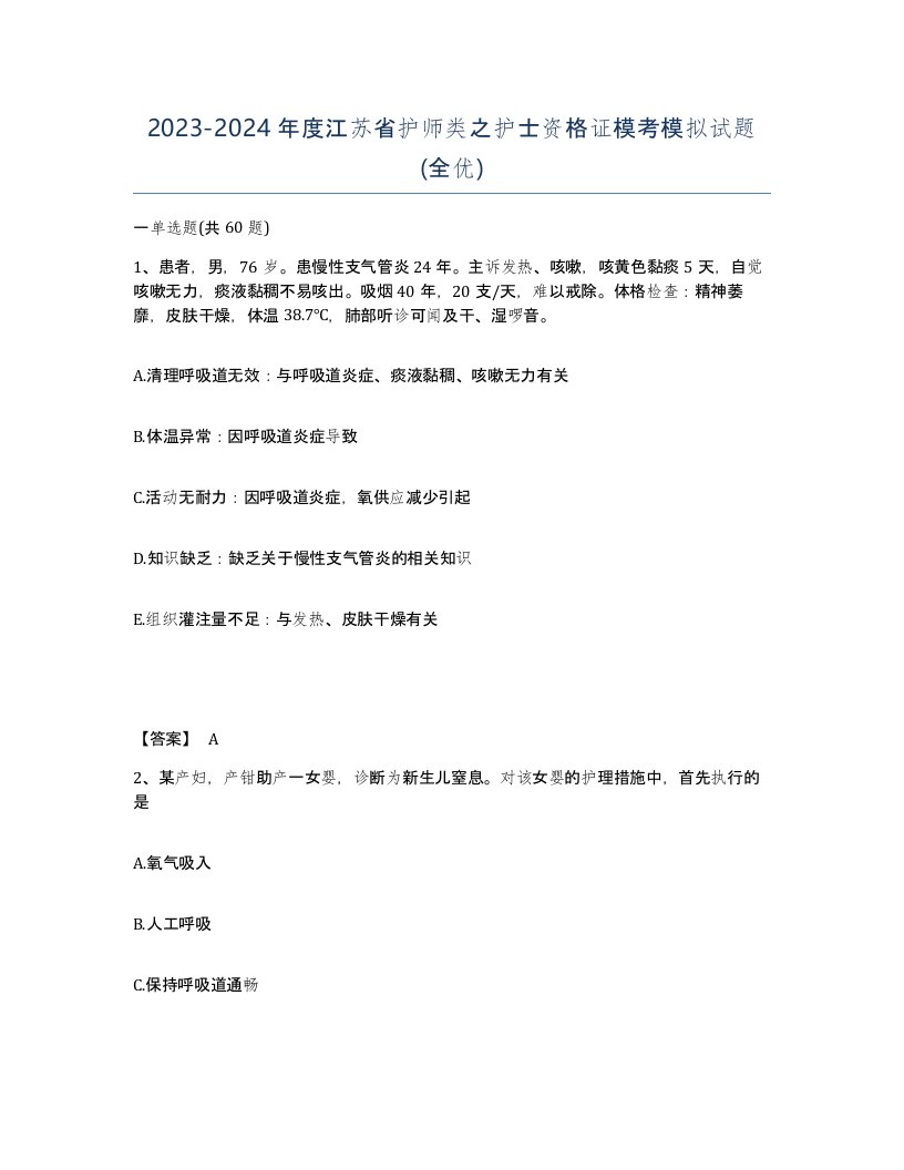 2023-2024年度江苏省护师类之护士资格证模考模拟试题全优