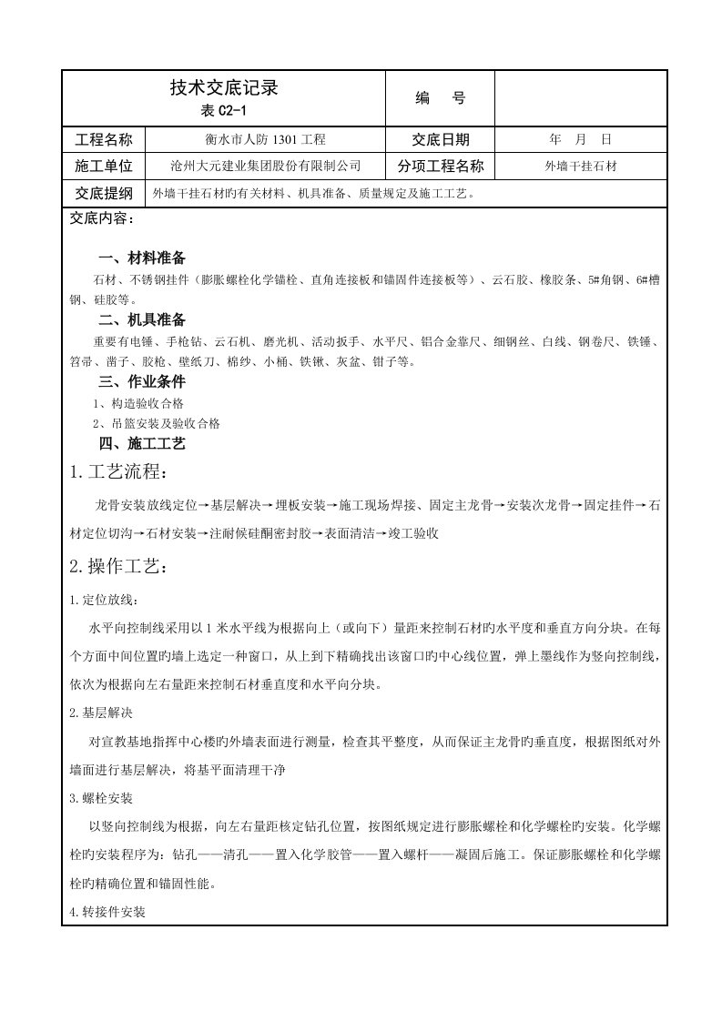 外墙干挂石材重点技术交底详细