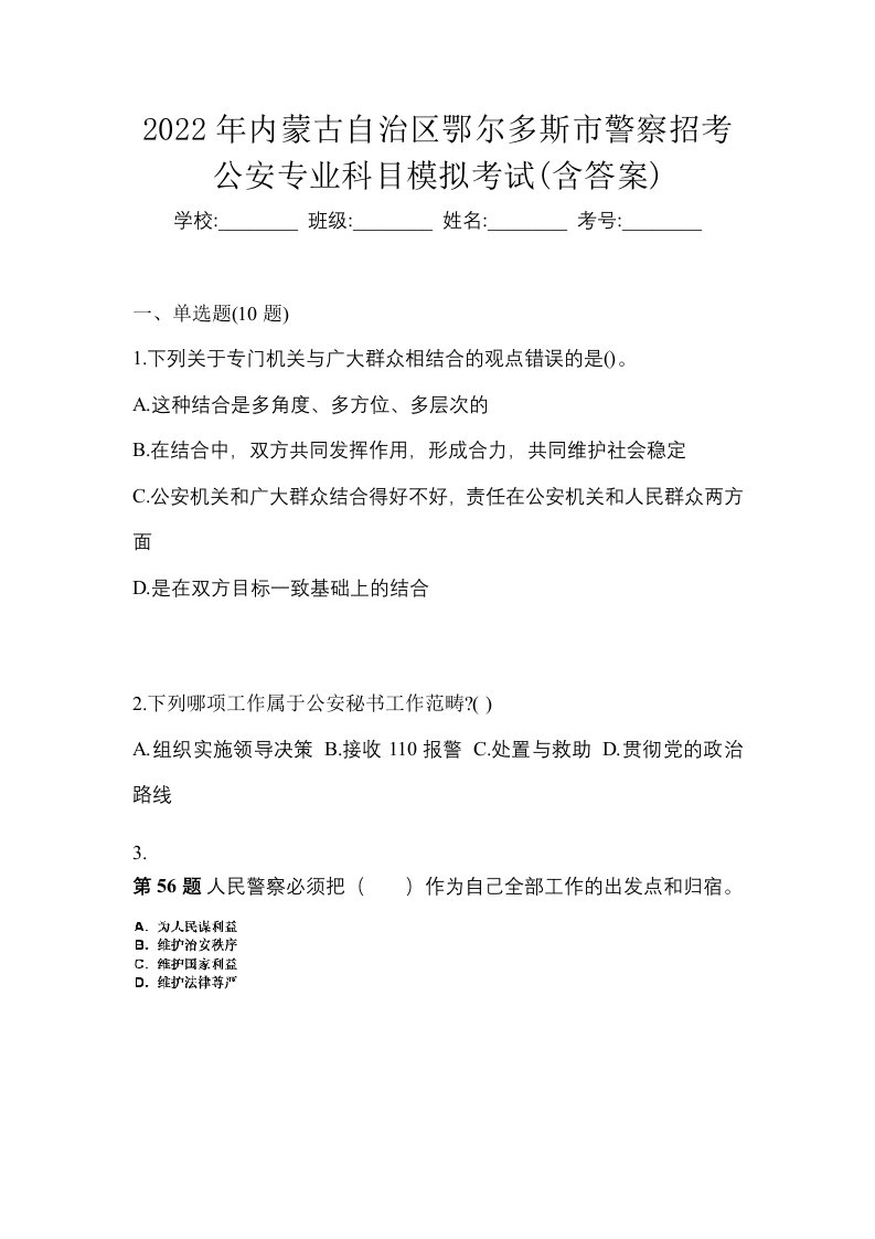 2022年内蒙古自治区鄂尔多斯市警察招考公安专业科目模拟考试含答案