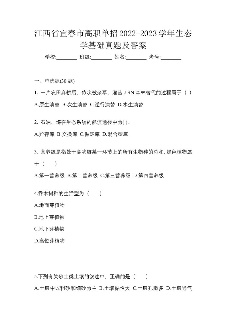 江西省宜春市高职单招2022-2023学年生态学基础真题及答案