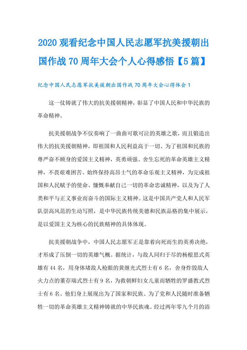 观看纪念中国人民志愿军抗美援朝出国作战70周年大会个人心得感悟【5篇】