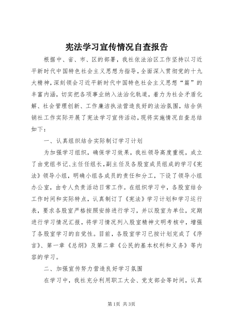 6宪法学习宣传情况自查报告