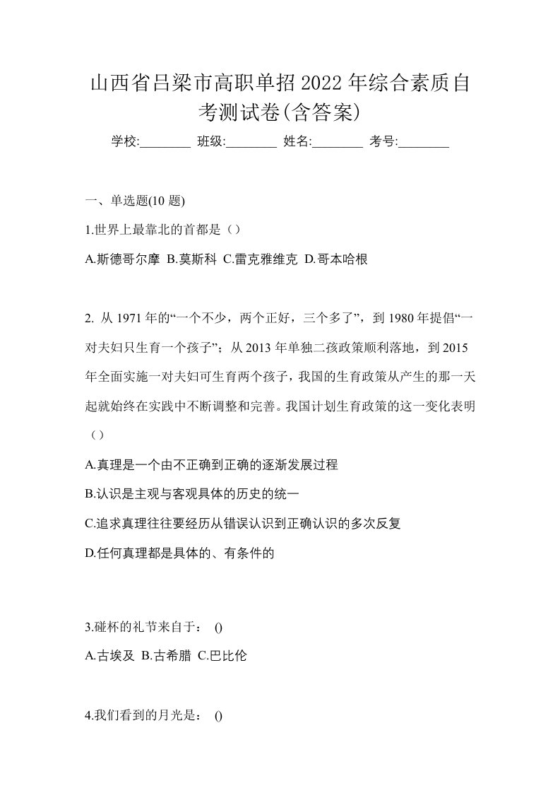 山西省吕梁市高职单招2022年综合素质自考测试卷含答案