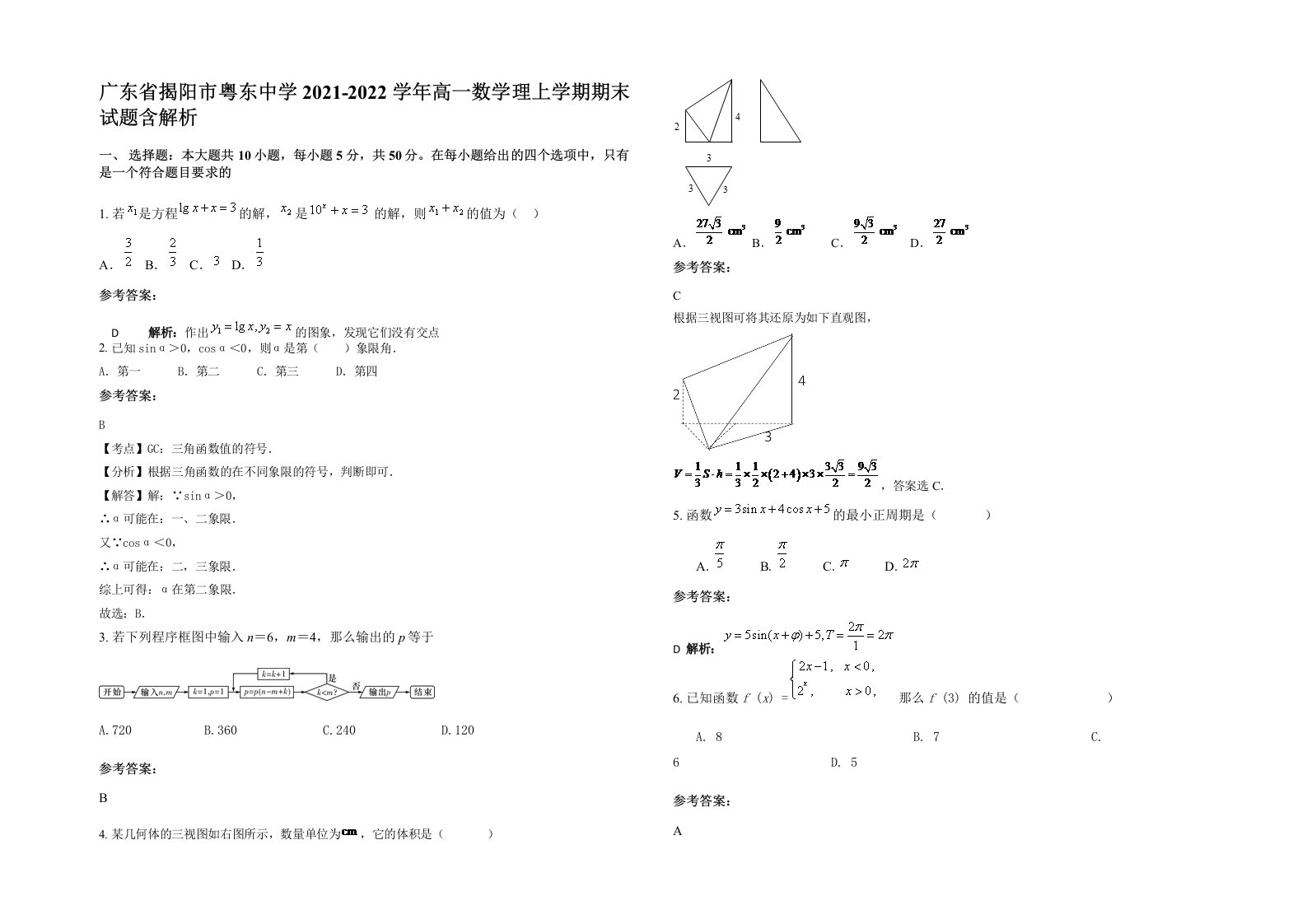 广东省揭阳市粤东中学2021-2022学年高一数学理上学期期末试题含解析