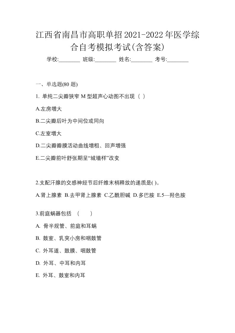 江西省南昌市高职单招2021-2022年医学综合自考模拟考试含答案