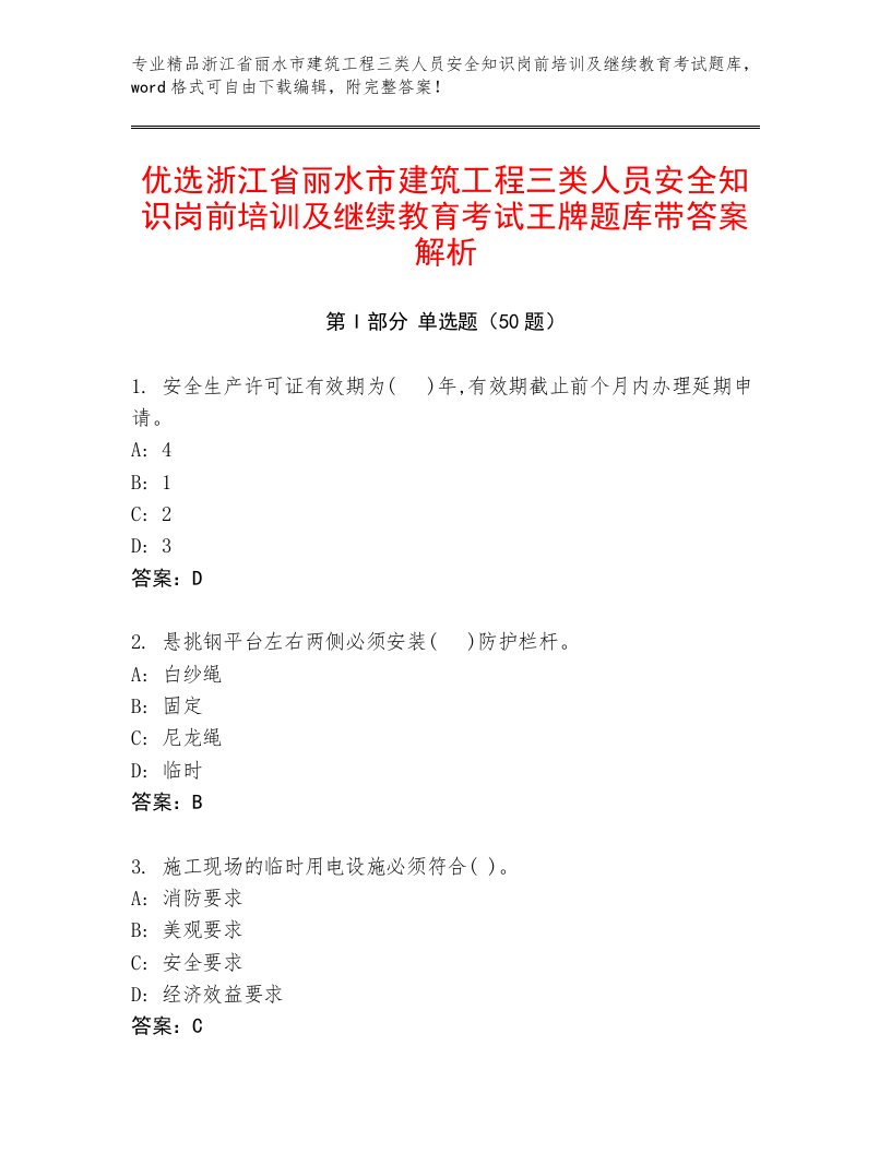 优选浙江省丽水市建筑工程三类人员安全知识岗前培训及继续教育考试王牌题库带答案解析