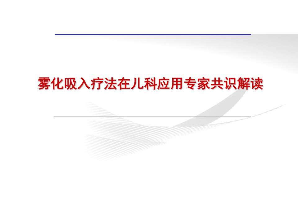 雾化吸入疗法在儿科应用专家共识解读