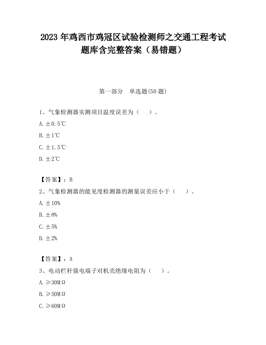 2023年鸡西市鸡冠区试验检测师之交通工程考试题库含完整答案（易错题）