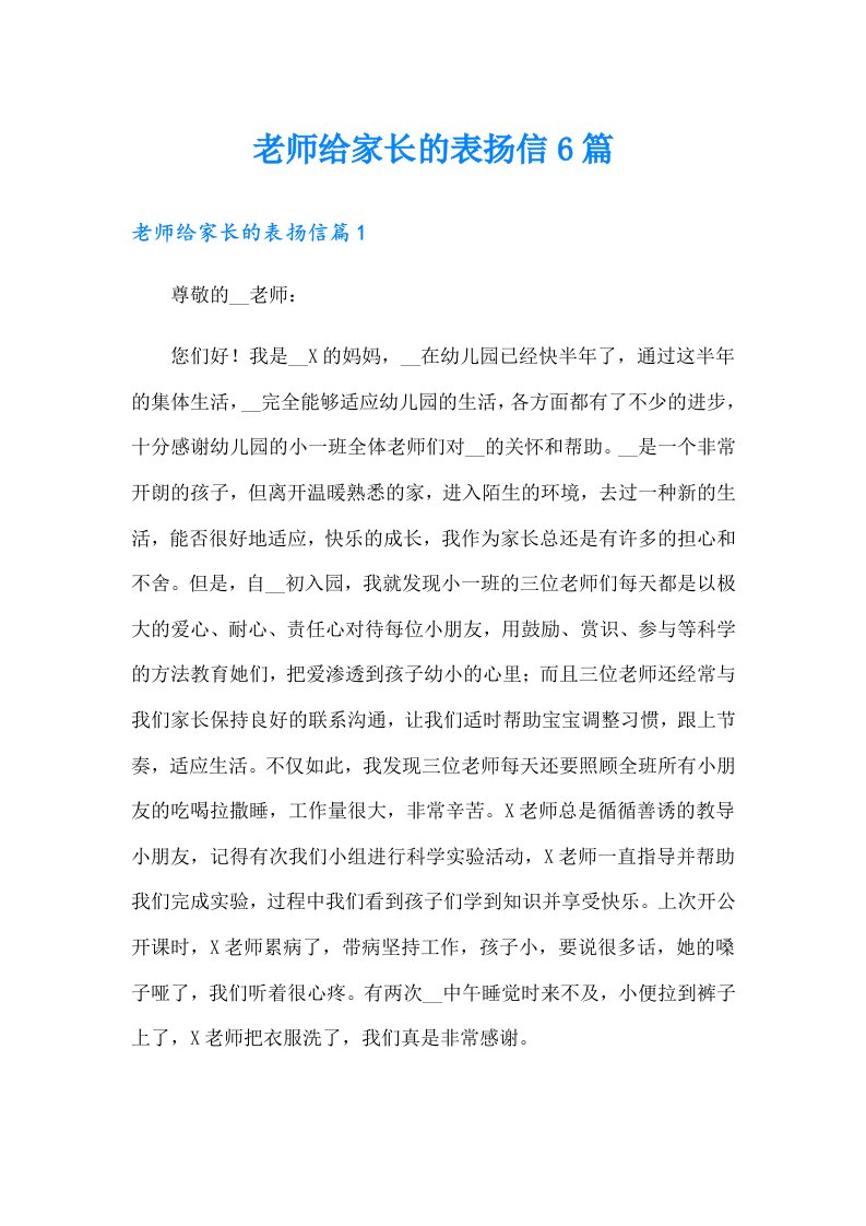 老师给家长的表扬信6篇