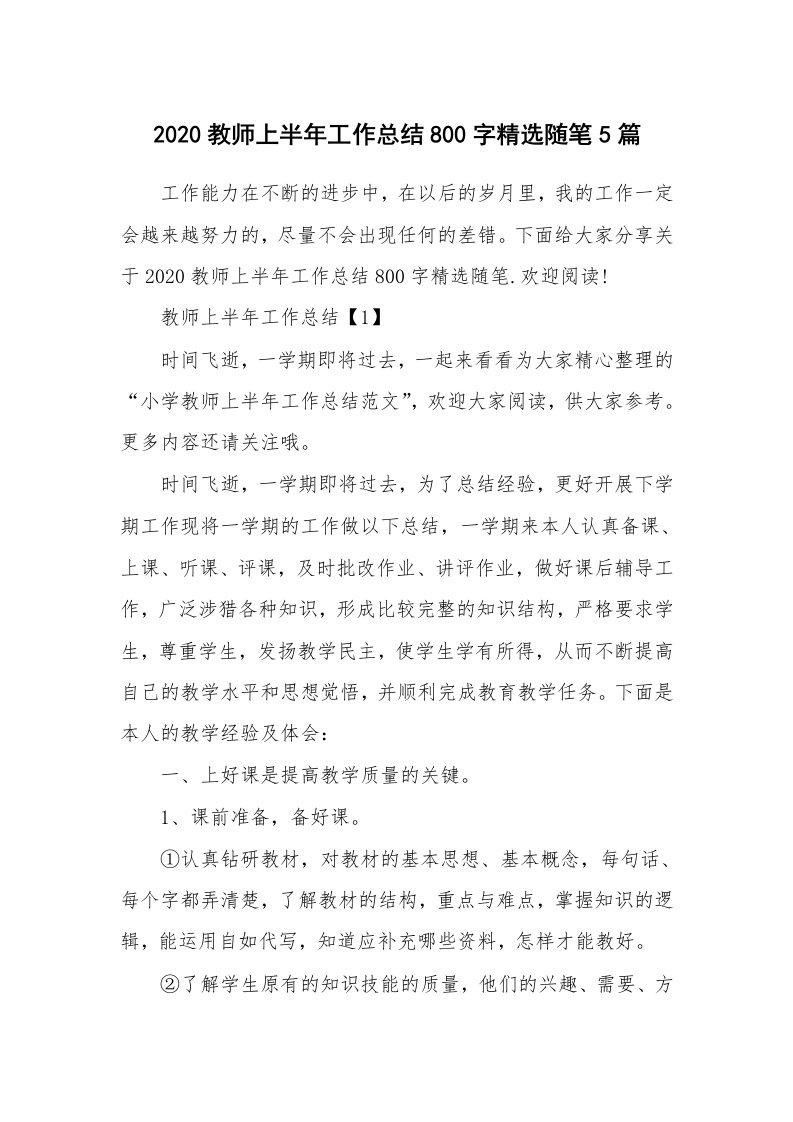 教师随笔_2020教师上半年工作总结800字精选随笔5篇