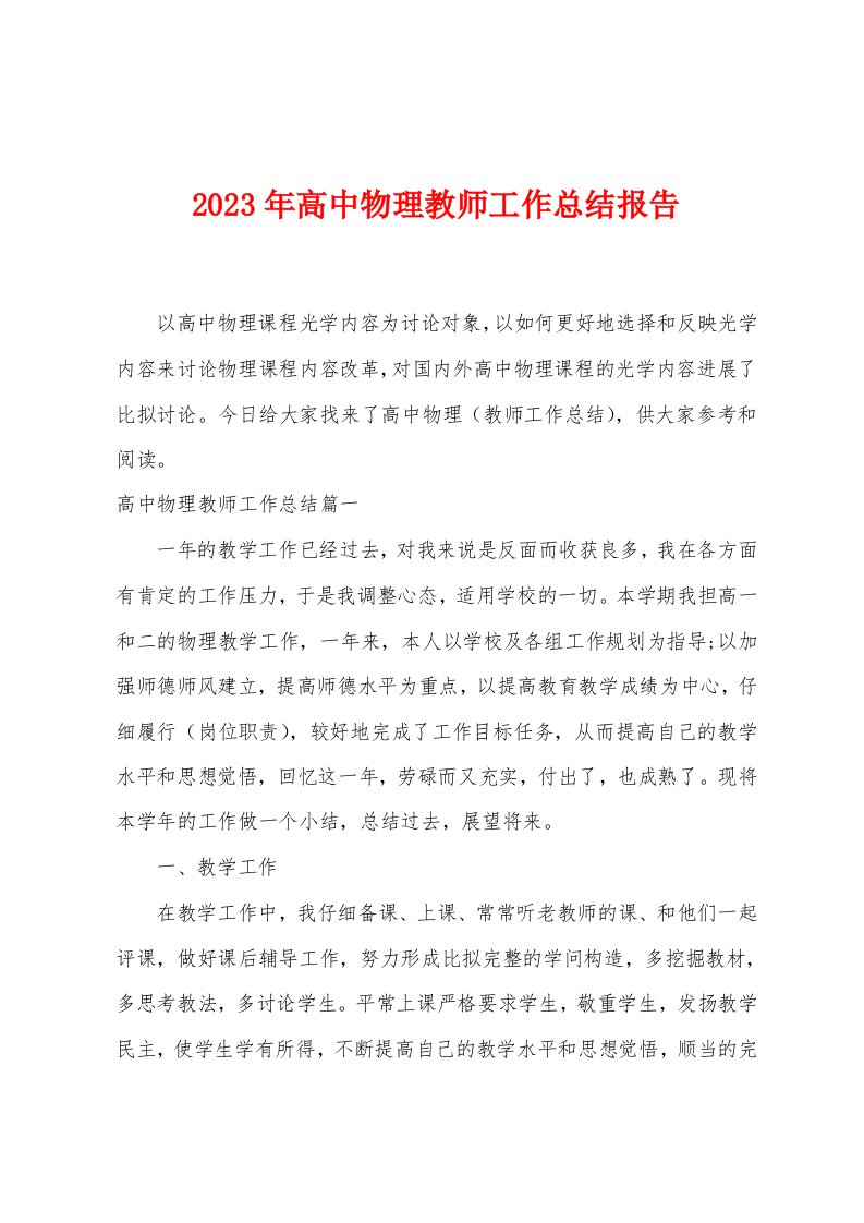 2023年高中物理教师工作总结报告