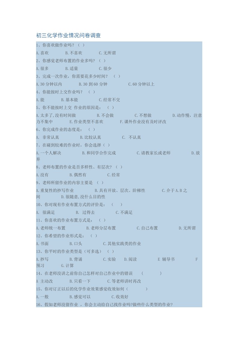 初三化学作业情况问卷调查表