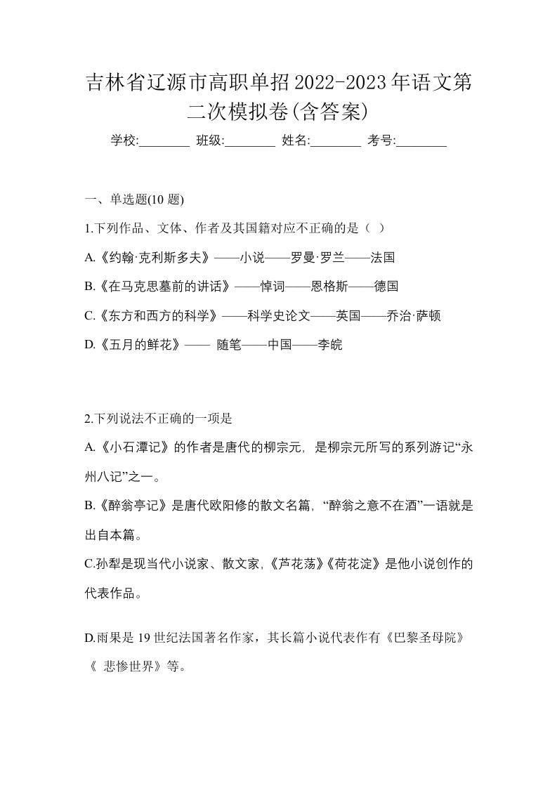 吉林省辽源市高职单招2022-2023年语文第二次模拟卷含答案