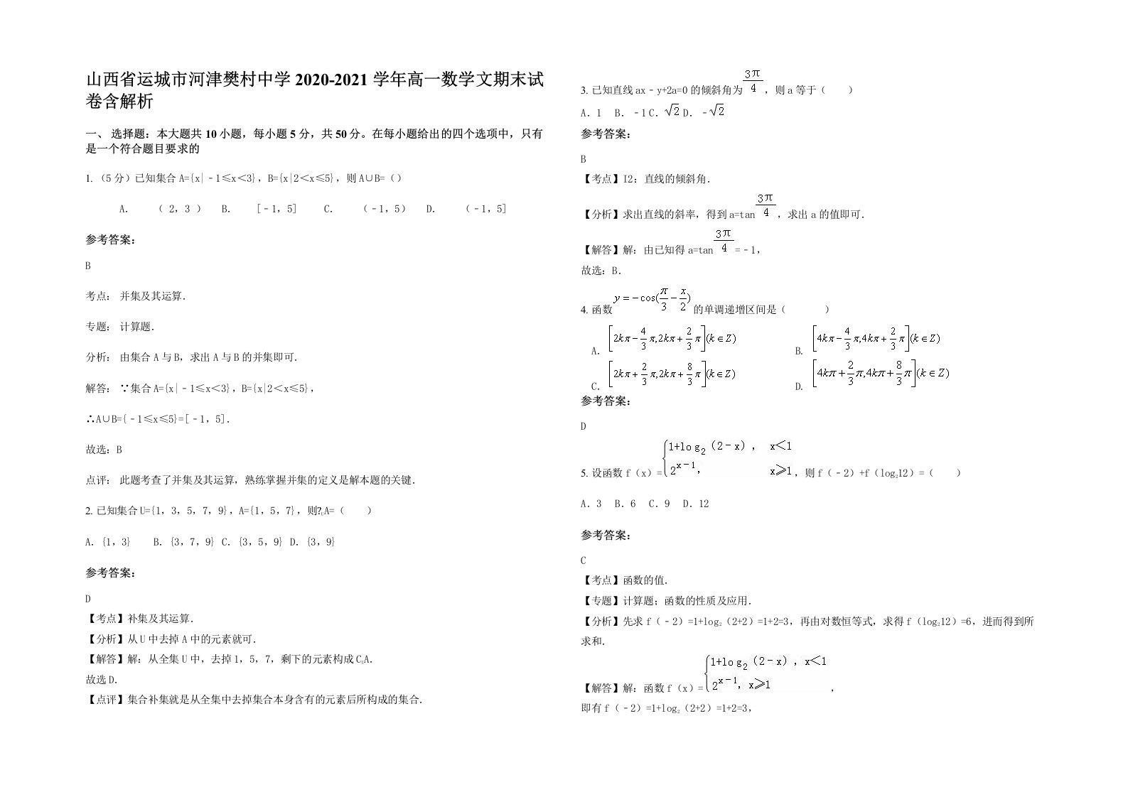 山西省运城市河津樊村中学2020-2021学年高一数学文期末试卷含解析