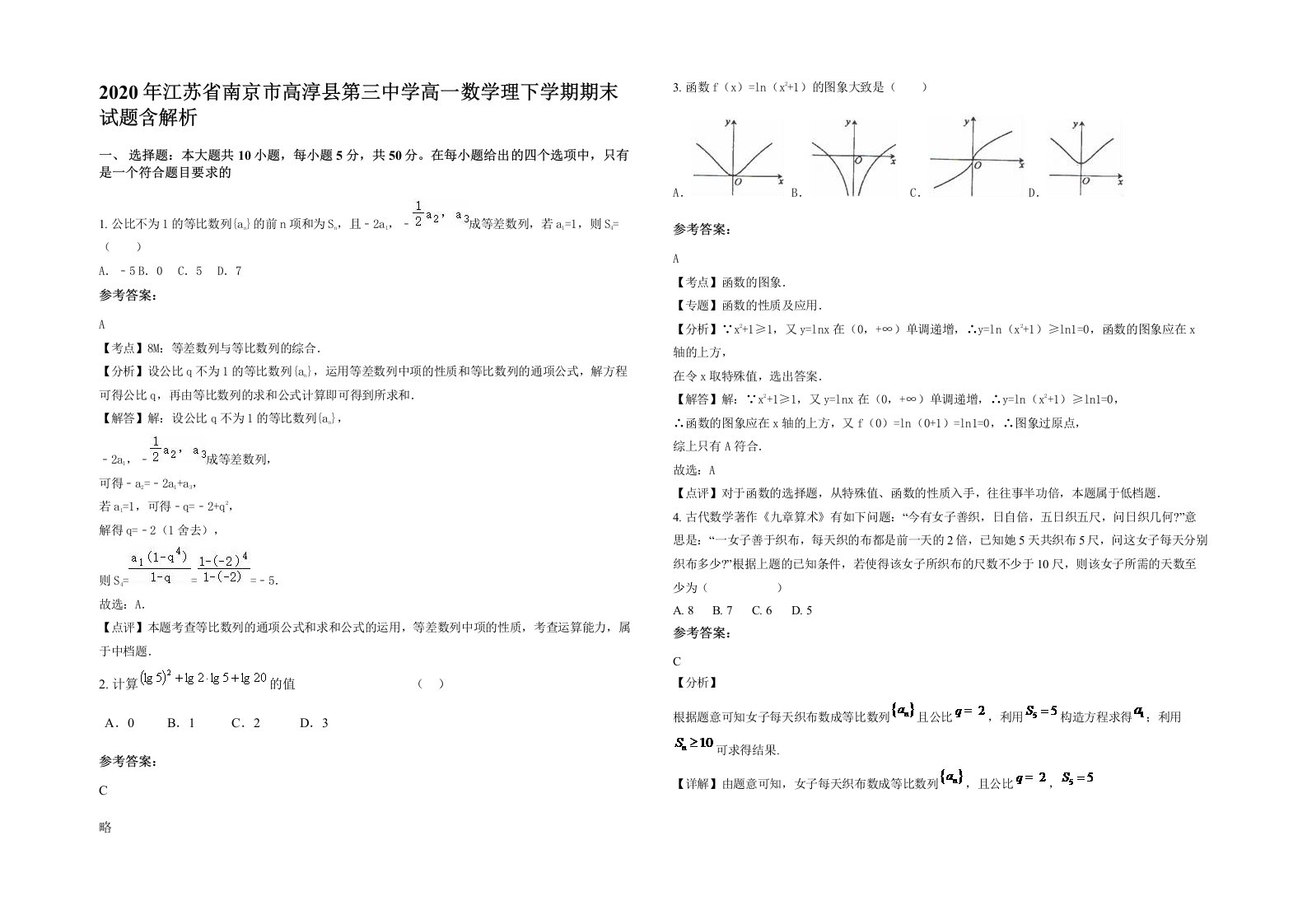 2020年江苏省南京市高淳县第三中学高一数学理下学期期末试题含解析