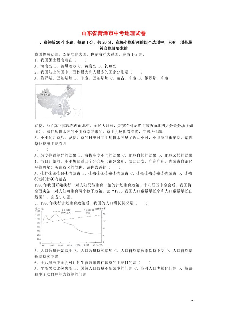 山东省菏泽市中考地理真题试题1（含解析）