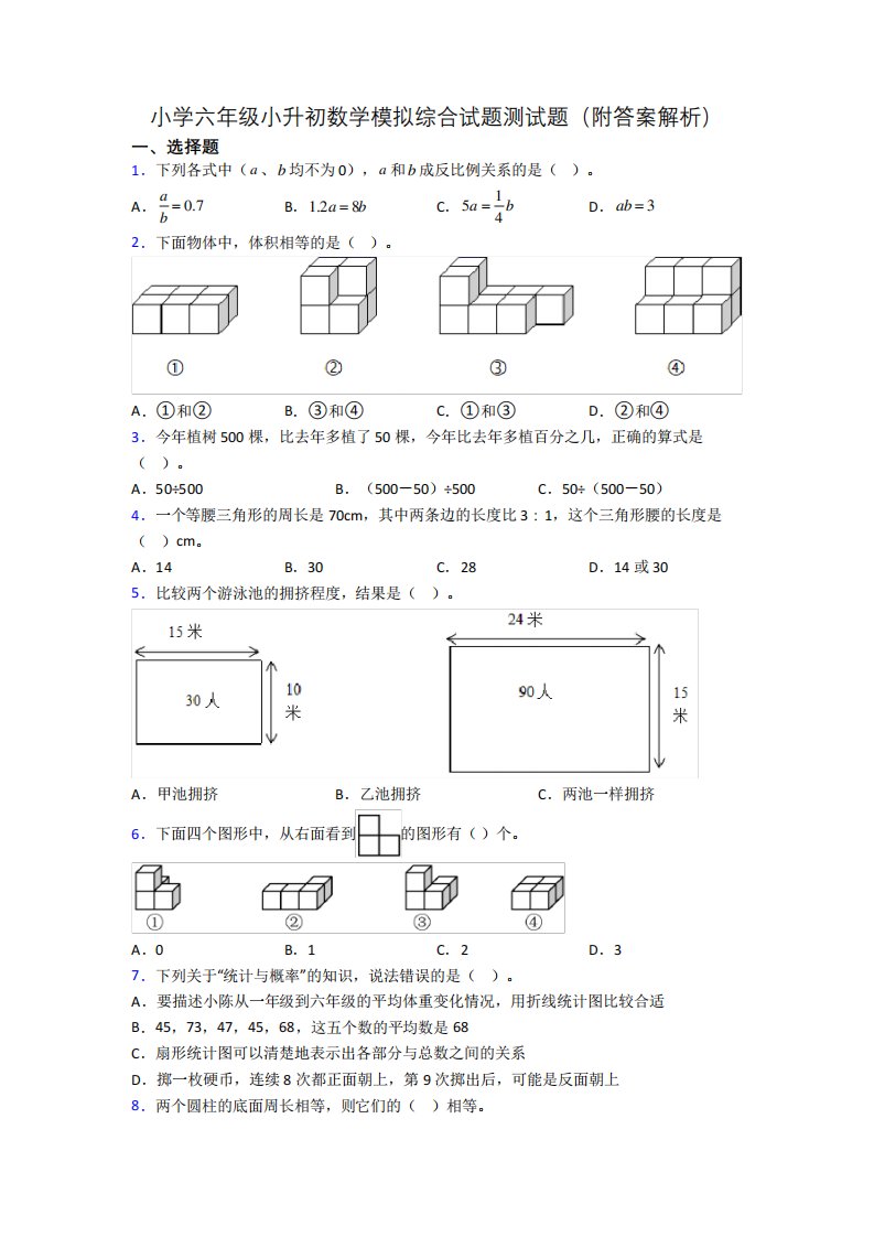 小学六年级小升初数学模拟综合试题测试题(附答案解析)