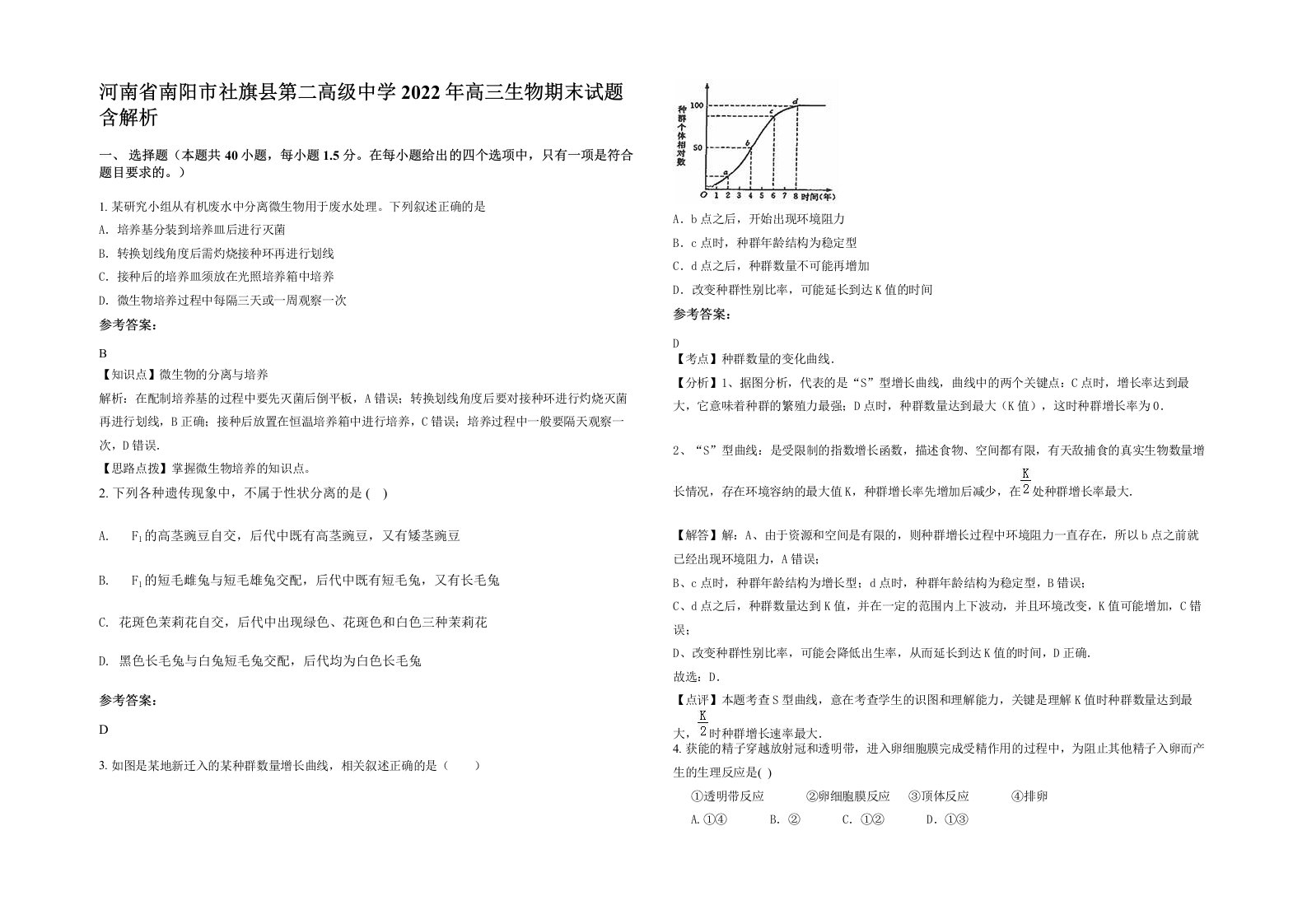 河南省南阳市社旗县第二高级中学2022年高三生物期末试题含解析