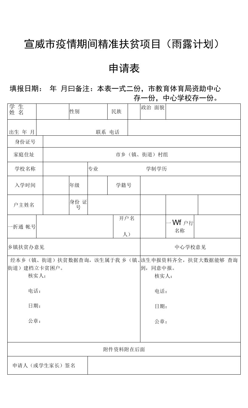 宣威市疫情期间精准扶贫项目“雨露计划”申请表