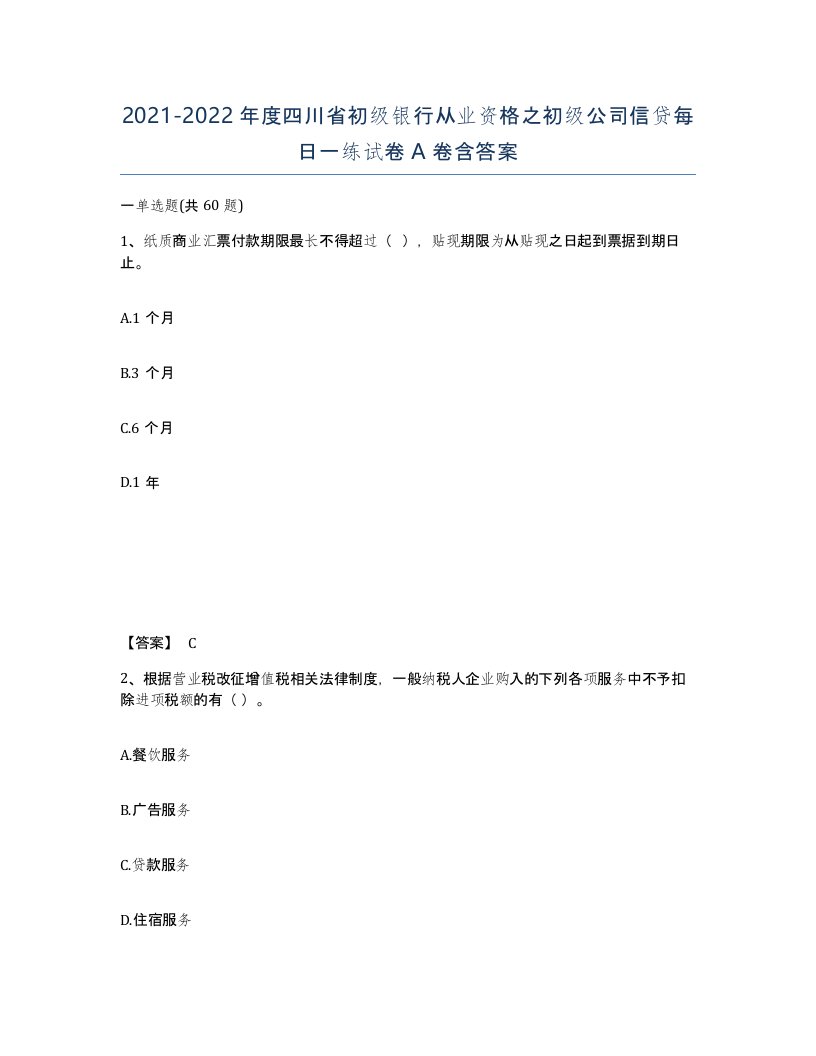 2021-2022年度四川省初级银行从业资格之初级公司信贷每日一练试卷A卷含答案