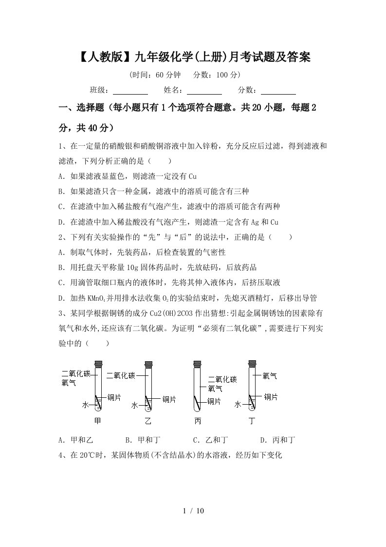 人教版九年级化学上册月考试题及答案