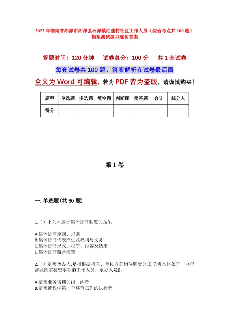 2023年湖南省湘潭市湘潭县石潭镇红佳村社区工作人员综合考点共100题模拟测试练习题含答案