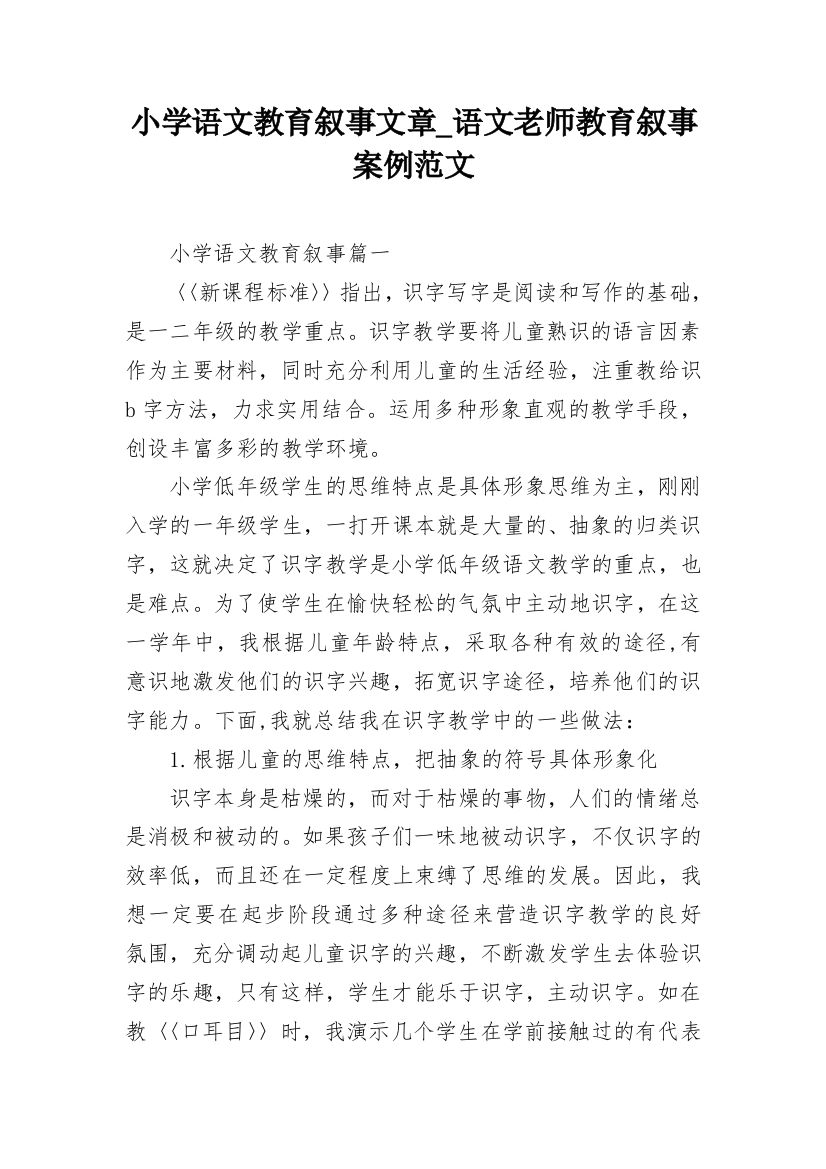 小学语文教育叙事文章_语文老师教育叙事案例范文