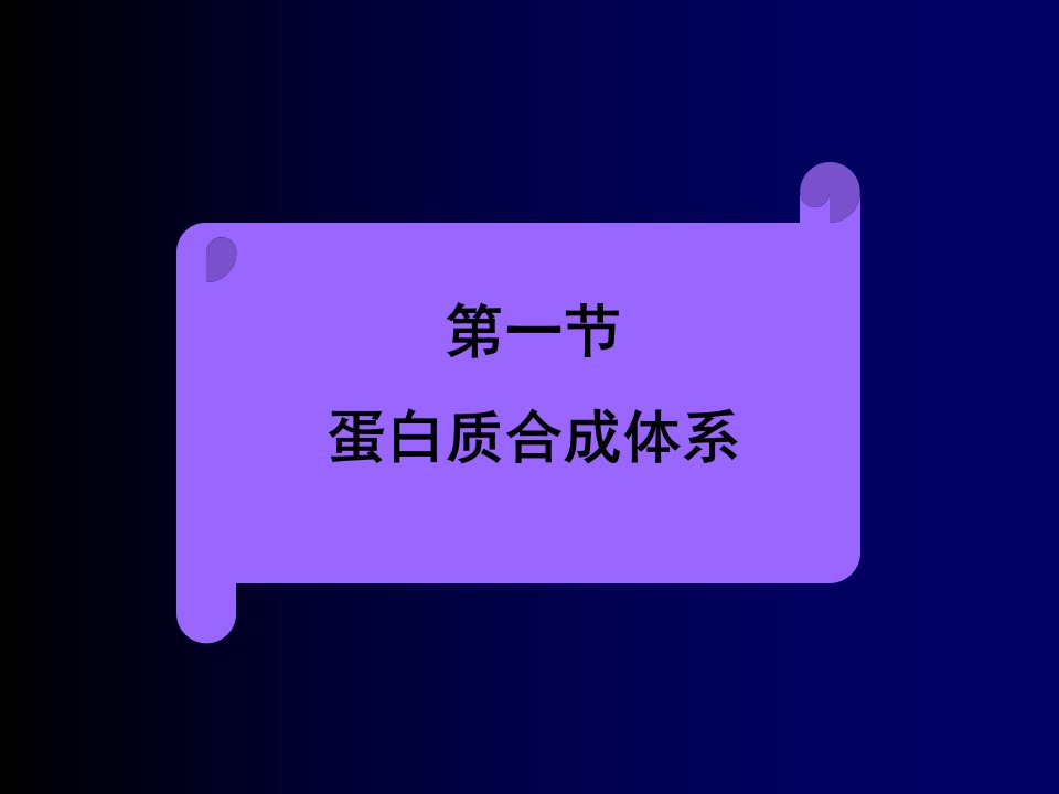 《蛋白质合成体系》PPT课件