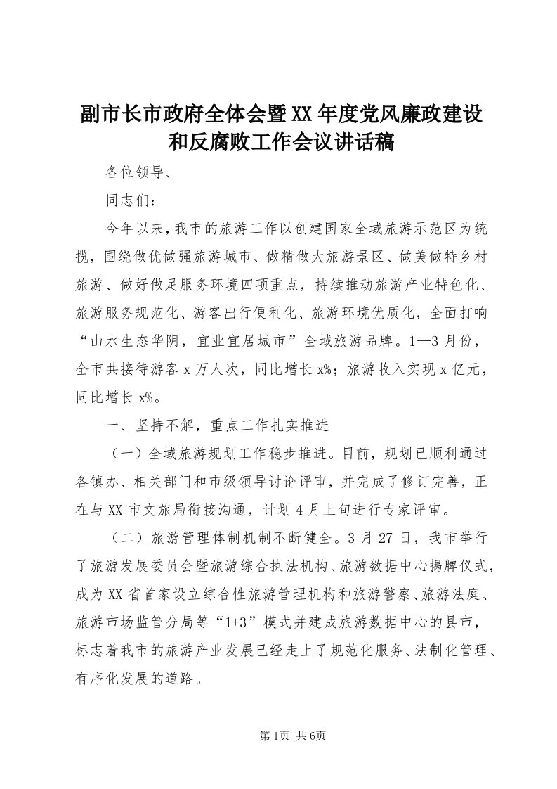 副市长市政府全体会暨某年度党风廉政建设和反腐败工作会议致辞稿