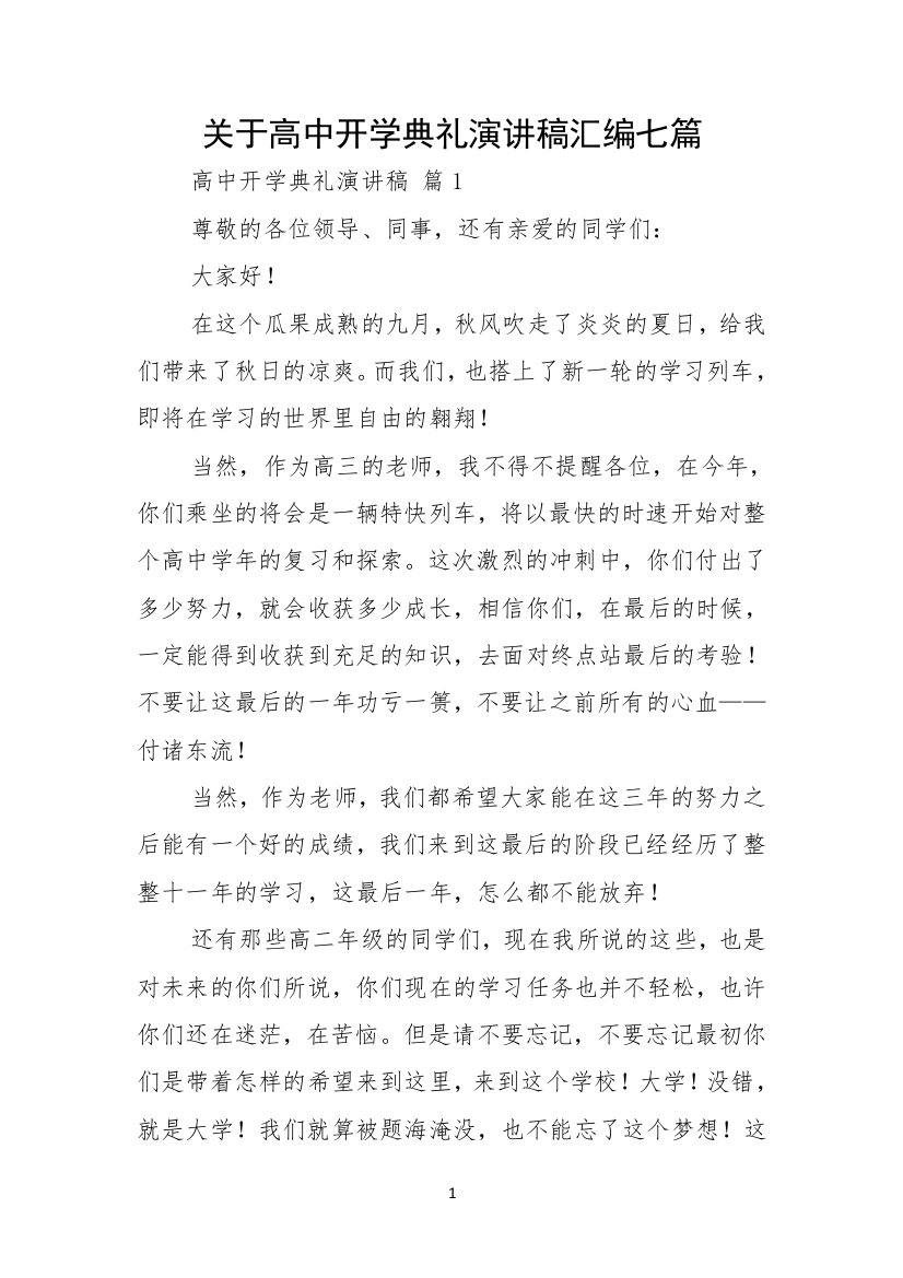 关于高中开学典礼演讲稿汇编七篇