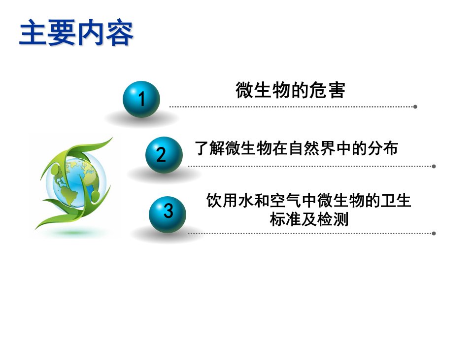 学习情境六微生物检验技术课件