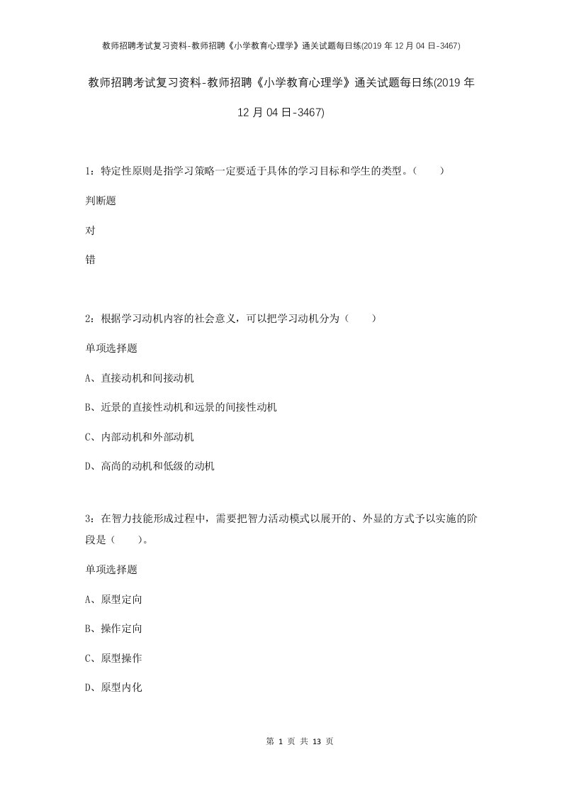 教师招聘考试复习资料-教师招聘小学教育心理学通关试题每日练2019年12月04日-3467