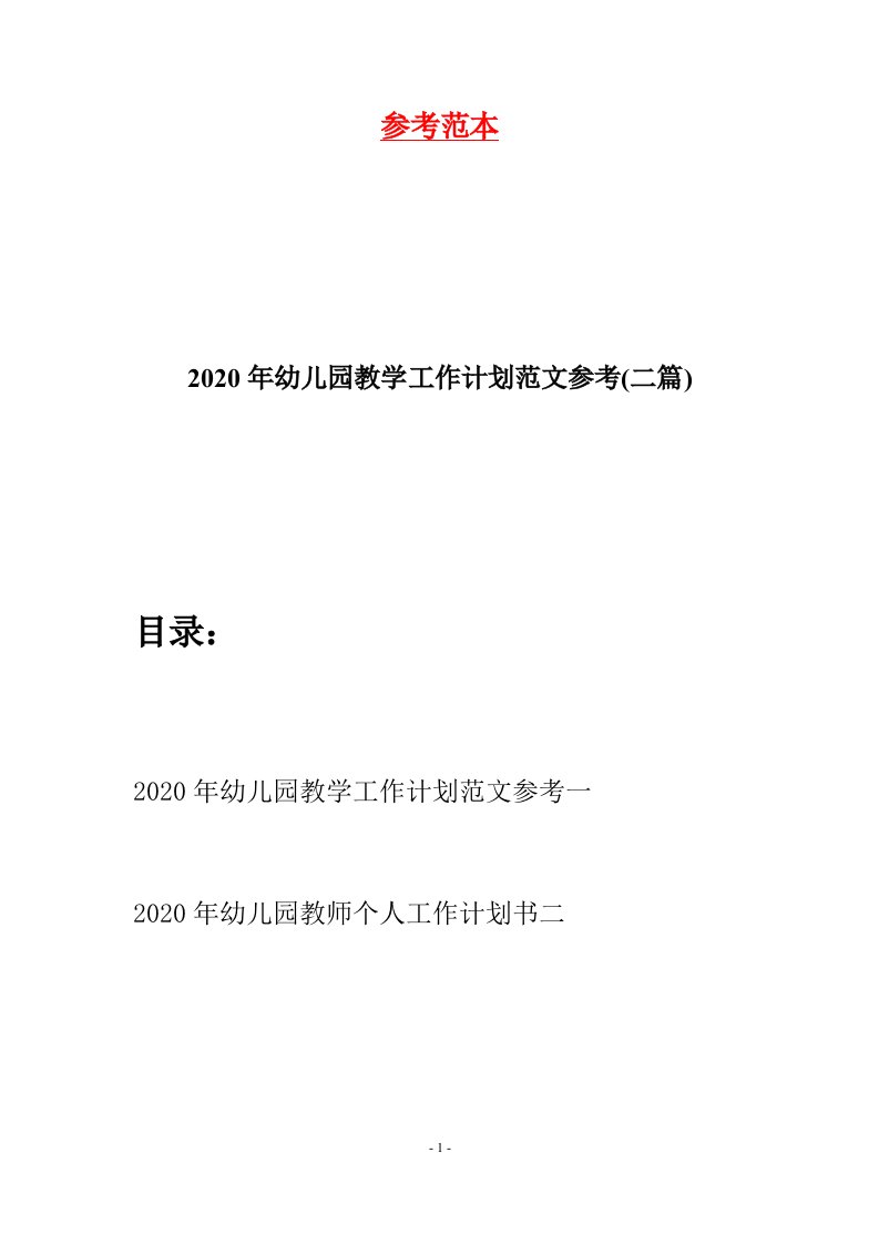 2020年幼儿园教学工作计划范文参考二篇