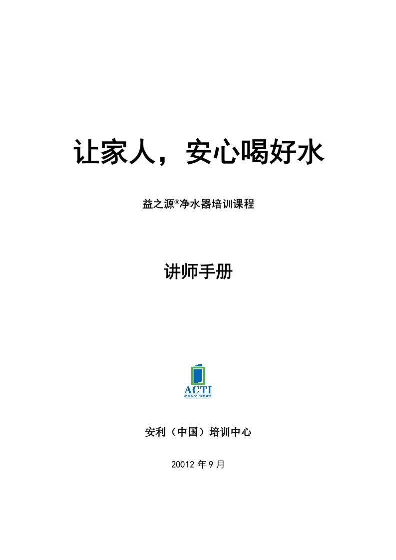 企业培训-让家人,安心喝好水益之源净水器培训课程讲师手册