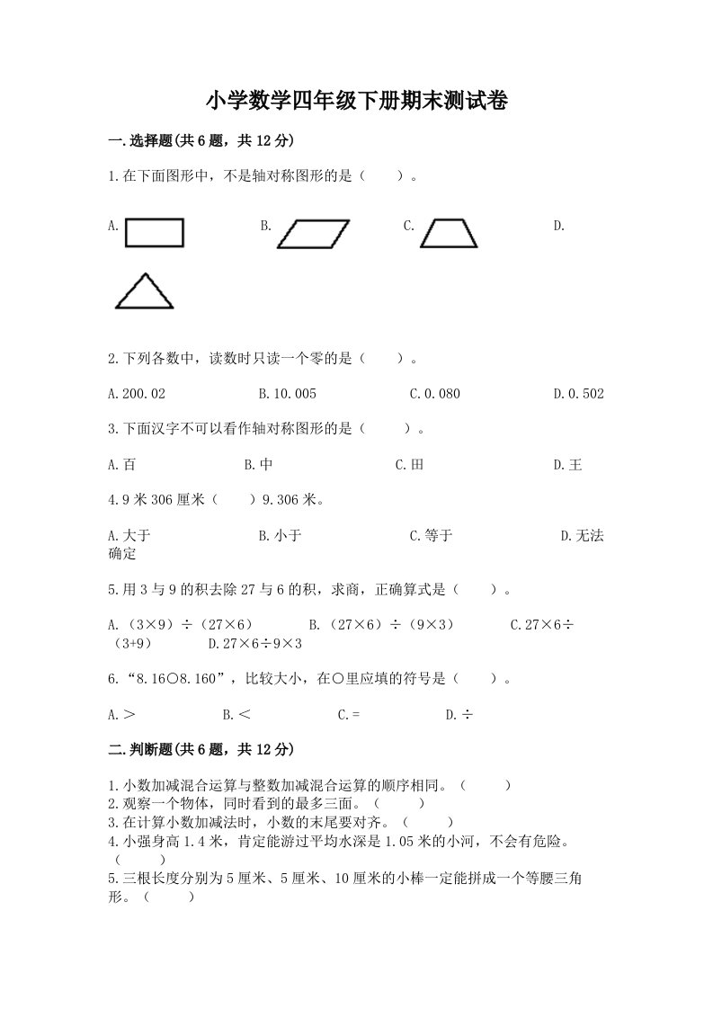 小学数学四年级下册期末测试卷【各地真题】