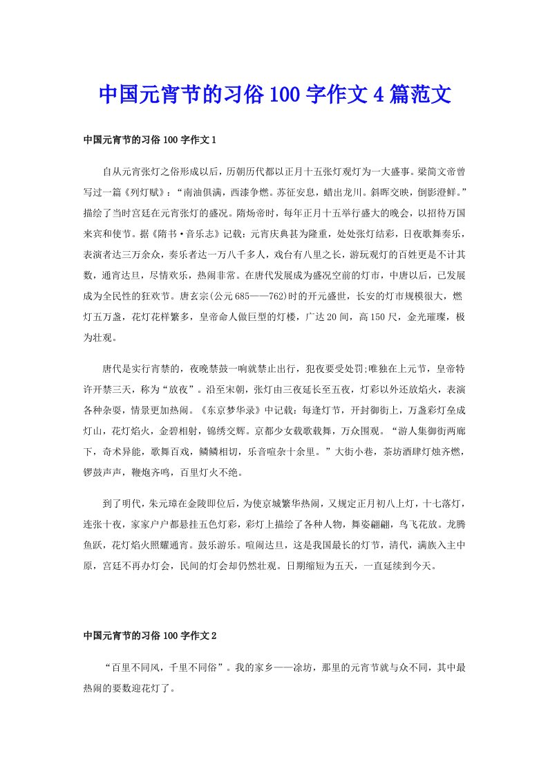 中国元宵节的习俗100字作文4篇范文