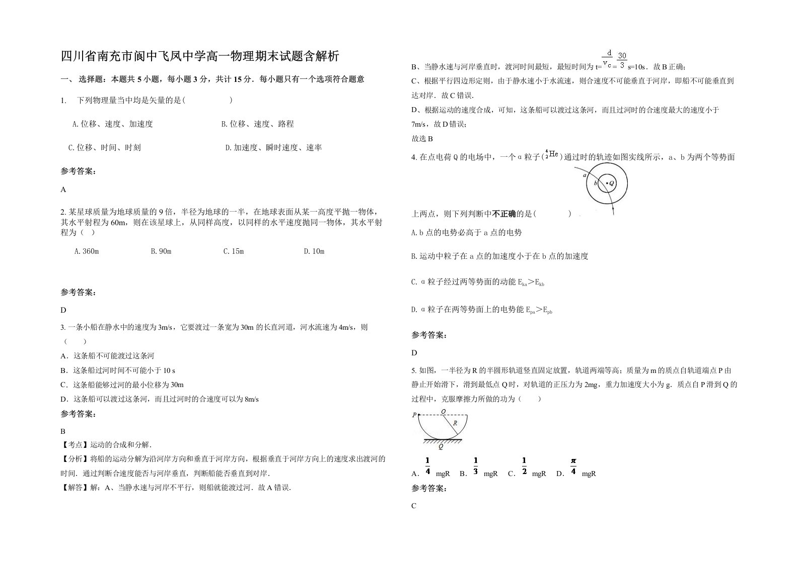 四川省南充市阆中飞凤中学高一物理期末试题含解析