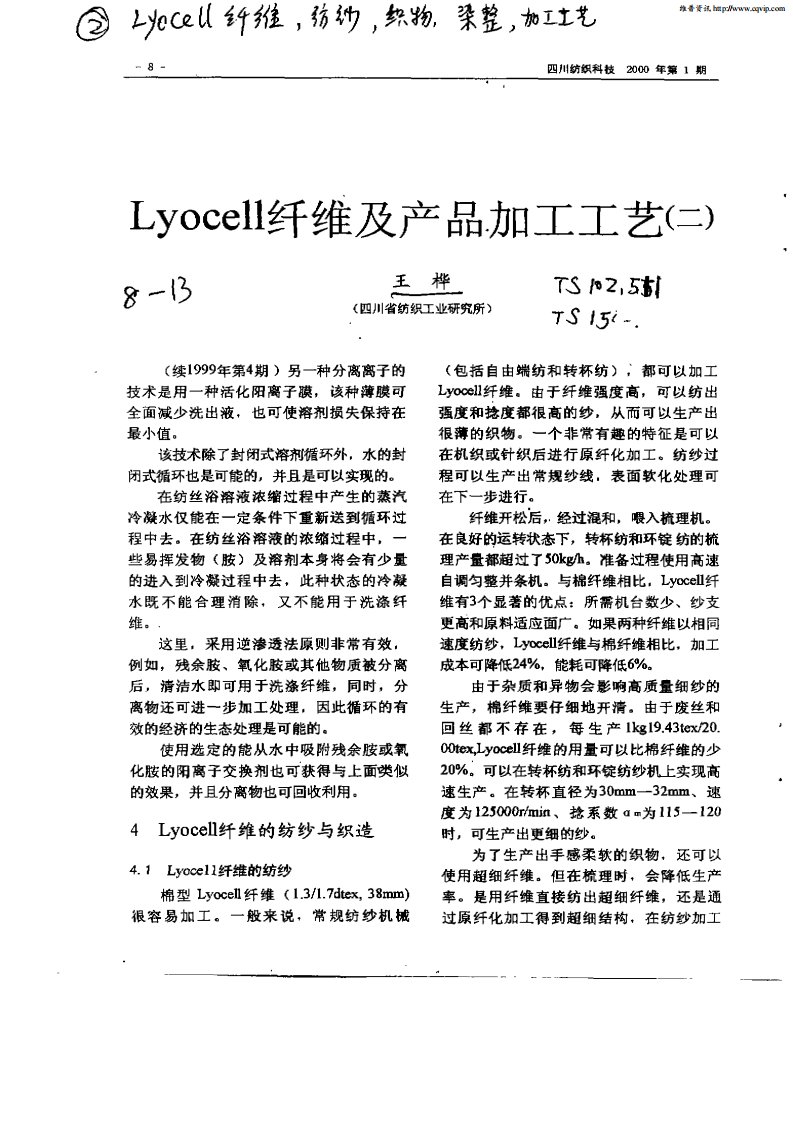 lyocell纤维及产品加工工艺（二）