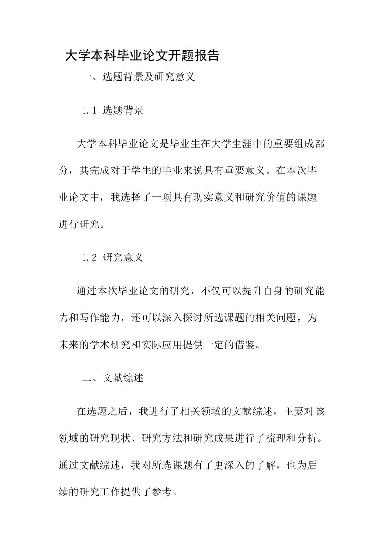 大学本科毕业论文开题报告