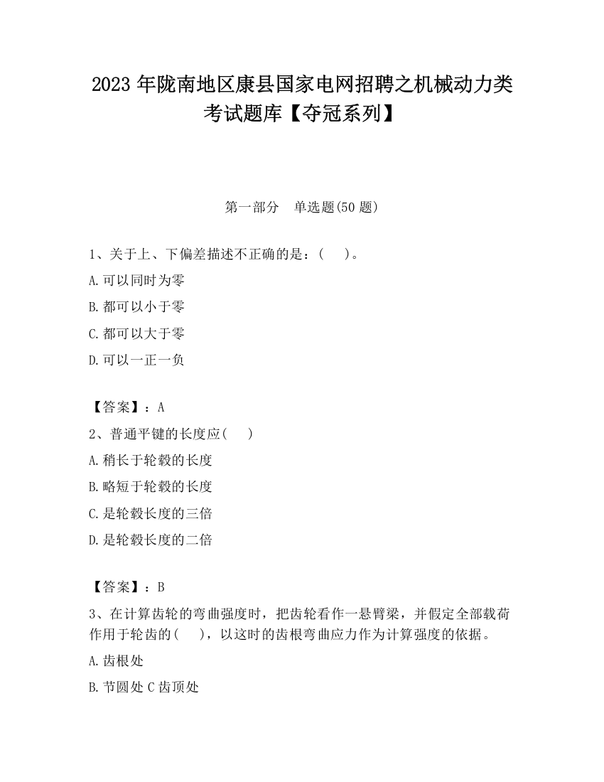 2023年陇南地区康县国家电网招聘之机械动力类考试题库【夺冠系列】