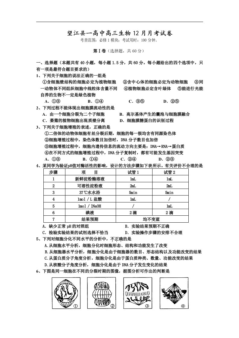 望江县一高中高三生物12月月考试卷