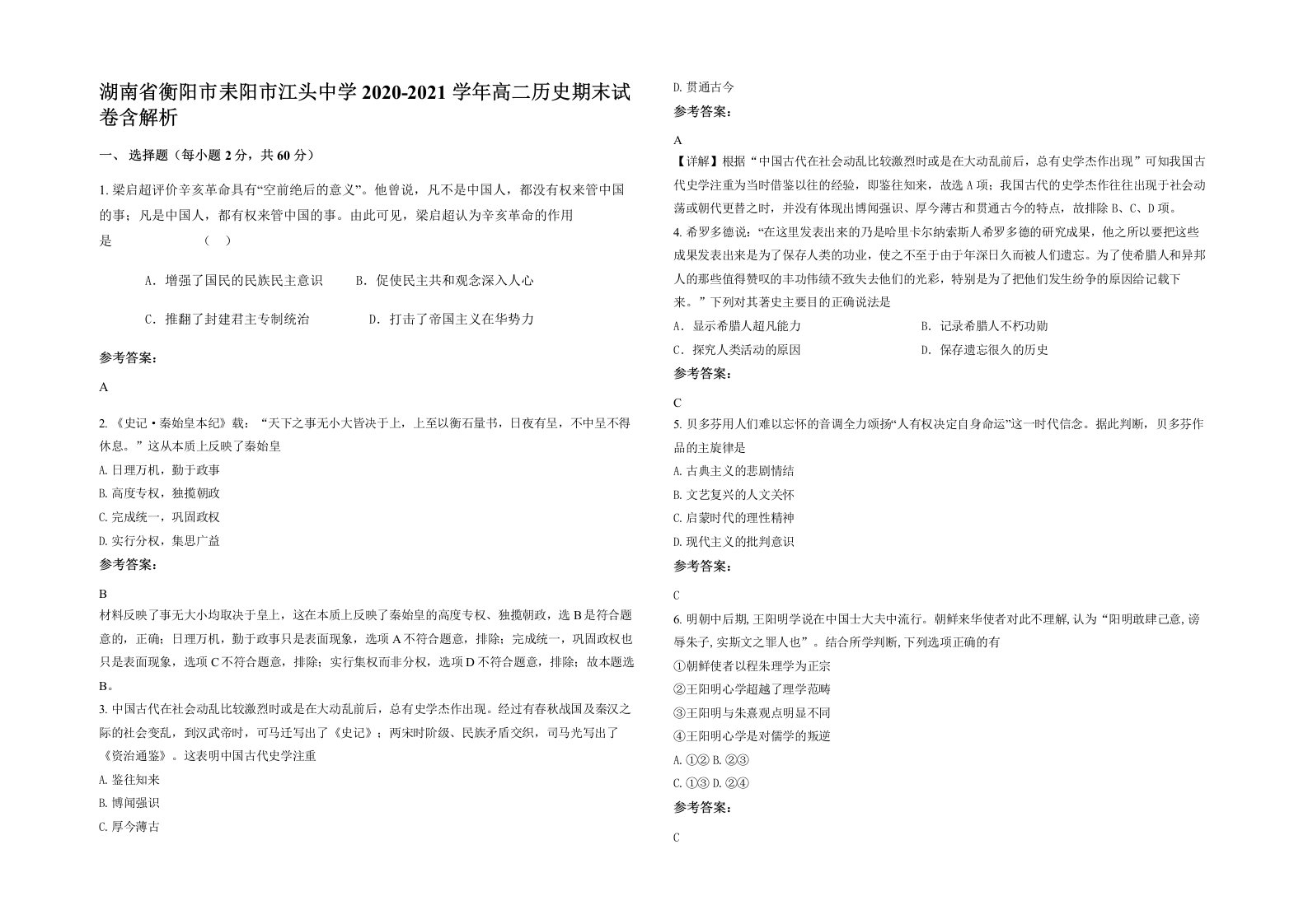 湖南省衡阳市耒阳市江头中学2020-2021学年高二历史期末试卷含解析