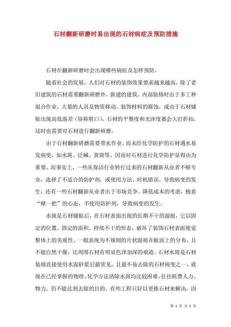 石材翻新研磨时易出现的石材病症及预防措施