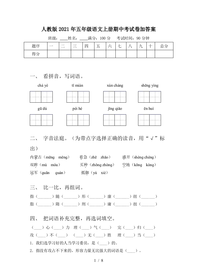 人教版2021年五年级语文上册期中考试卷加答案