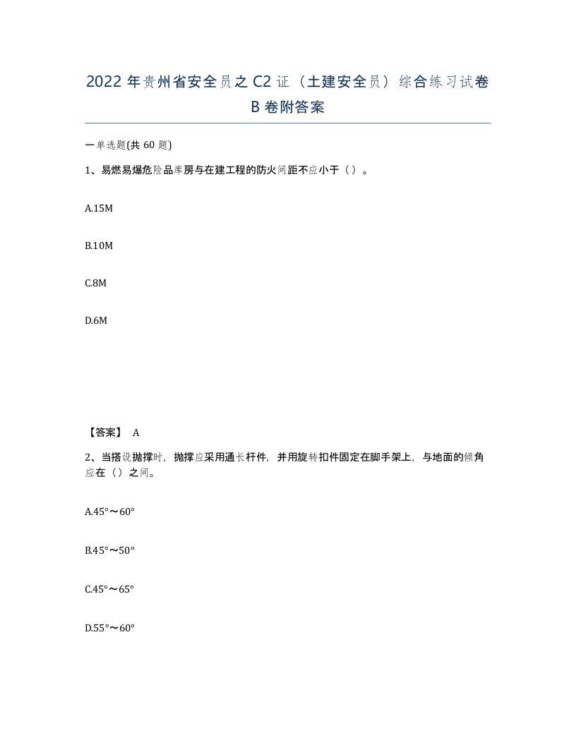 2022年贵州省安全员之C2证土建安全员综合练习试卷B卷附答案