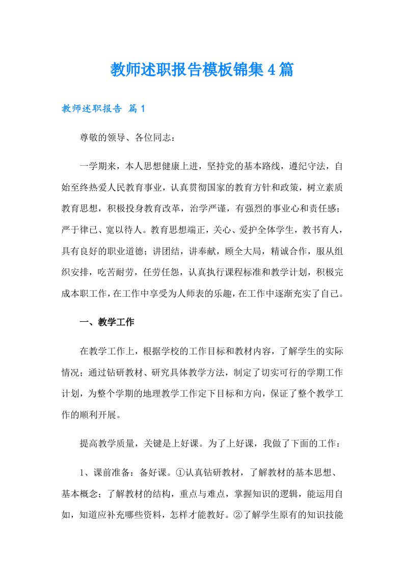 教师述职报告模板锦集4篇