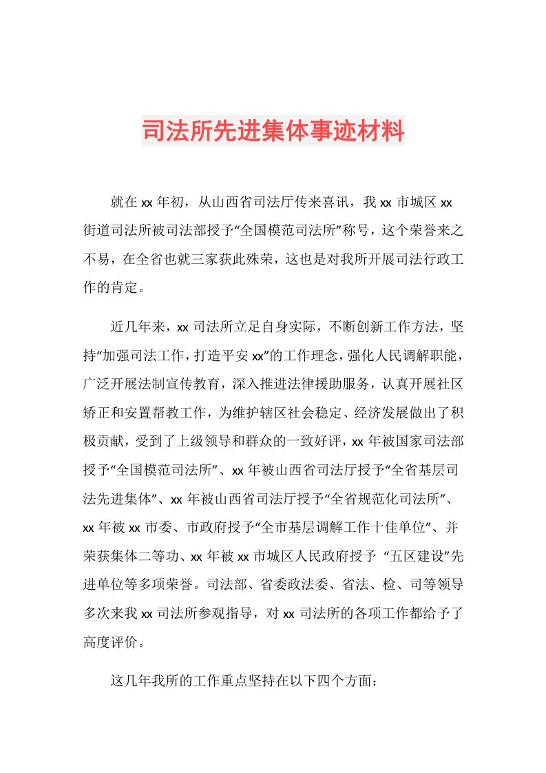 司法所先进集体事迹材料