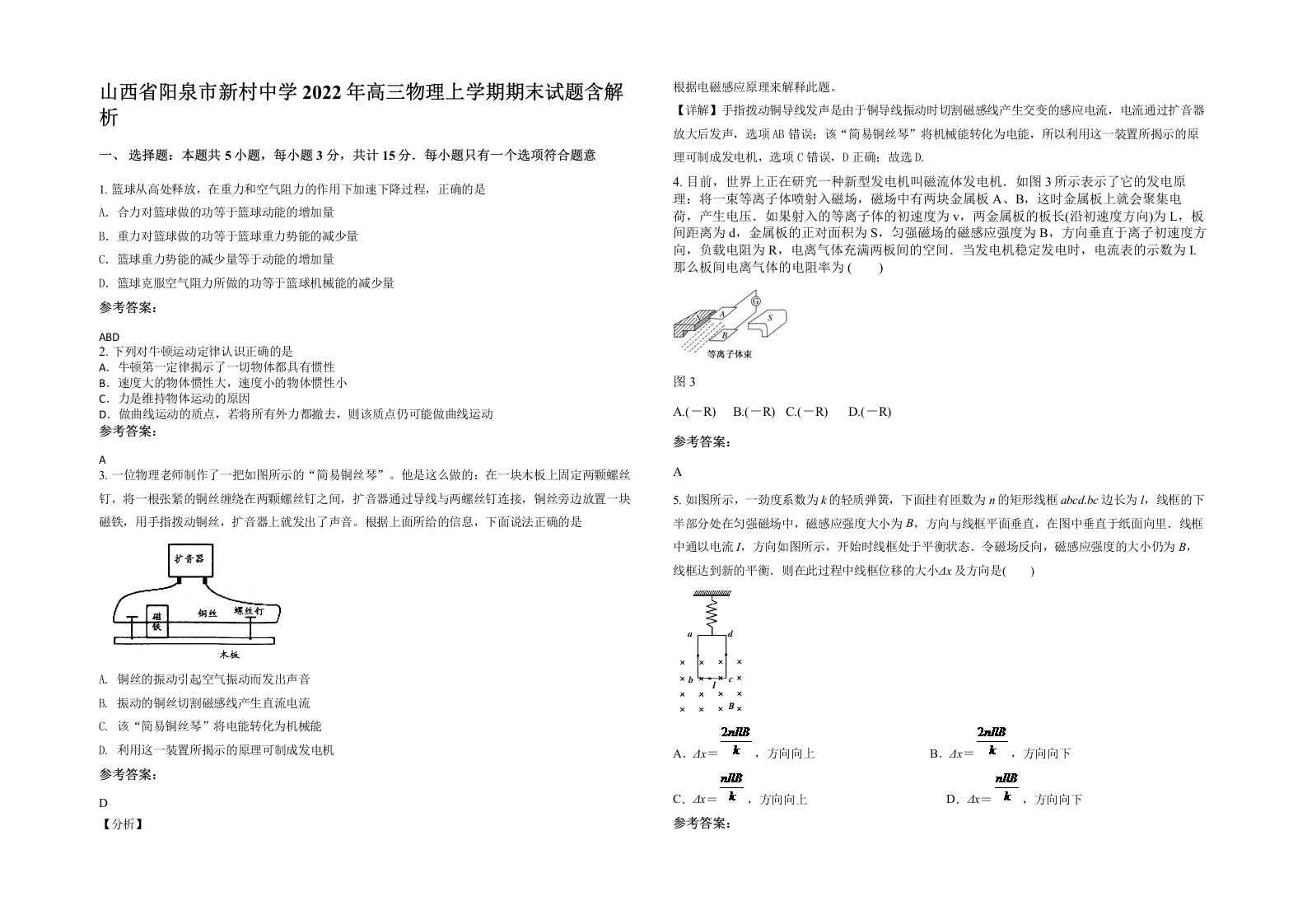 山西省阳泉市新村中学2022年高三物理上学期期末试题含解析