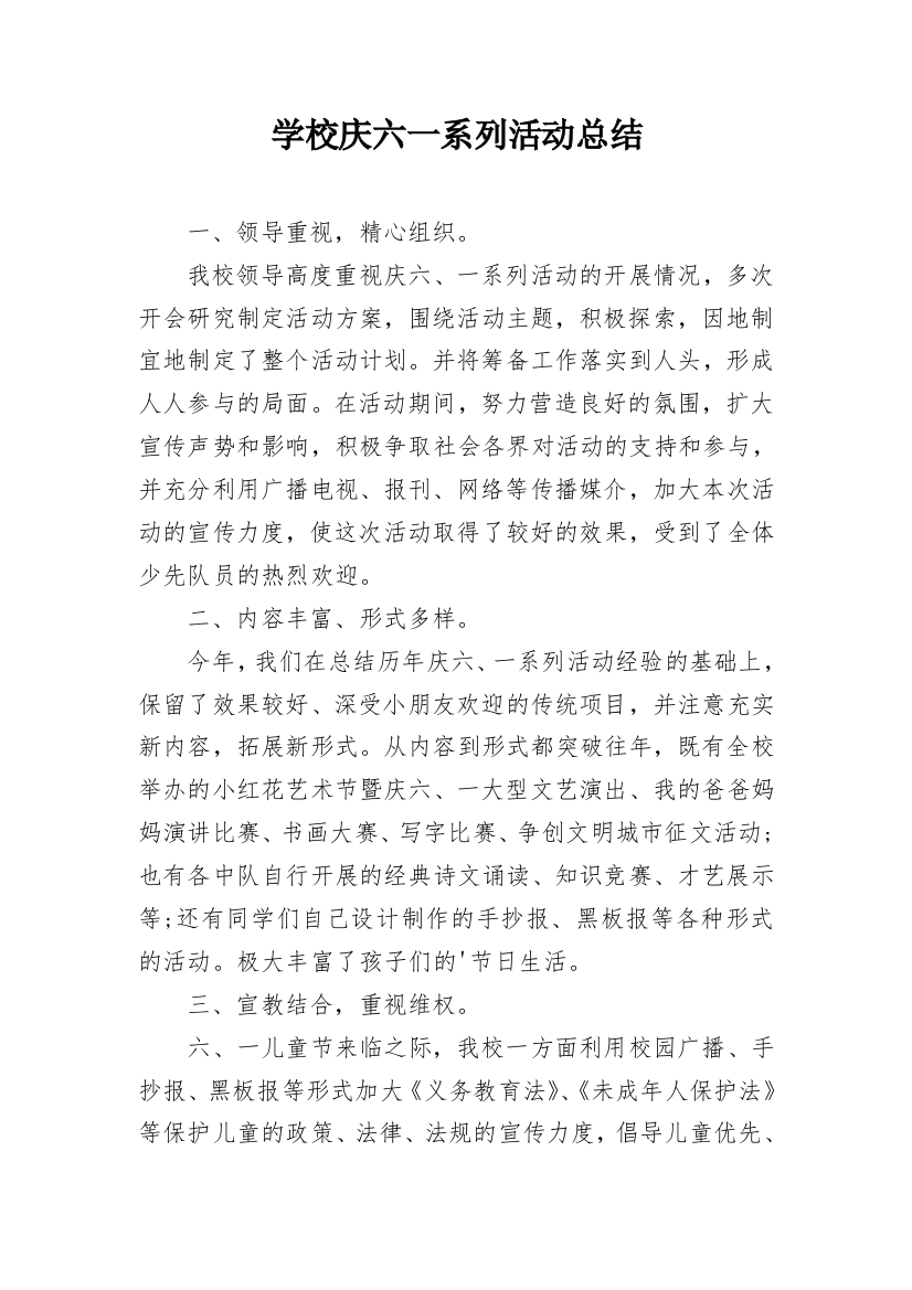 学校庆六一系列活动总结