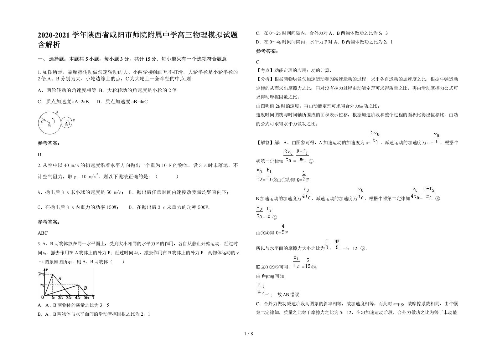 2020-2021学年陕西省咸阳市师院附属中学高三物理模拟试题含解析